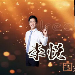 李悦