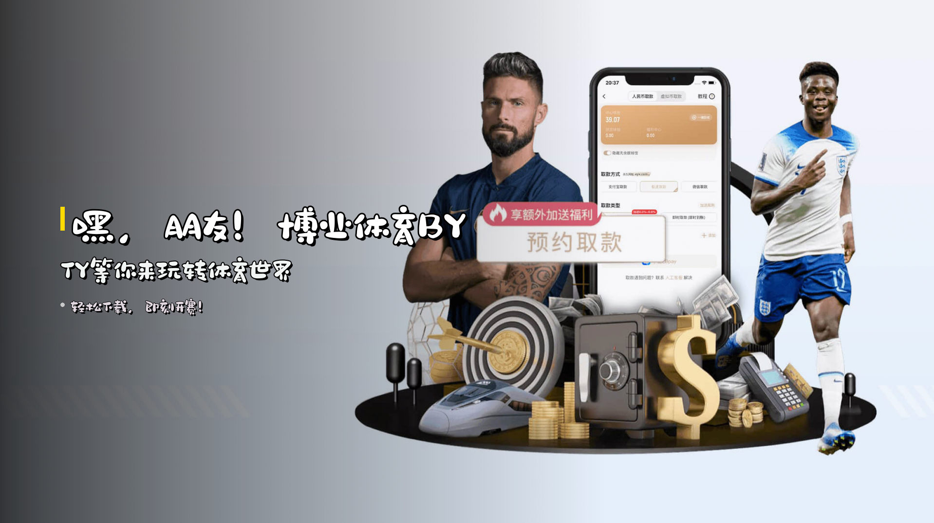 嘿，朋友！<strong>博业体育BYTY</strong>等你来玩转体育世界
